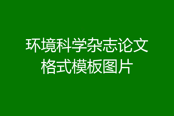 环境科学杂志论文格式模板图片
