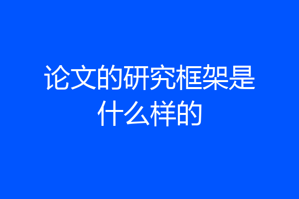 论文的研究框架是什么样的