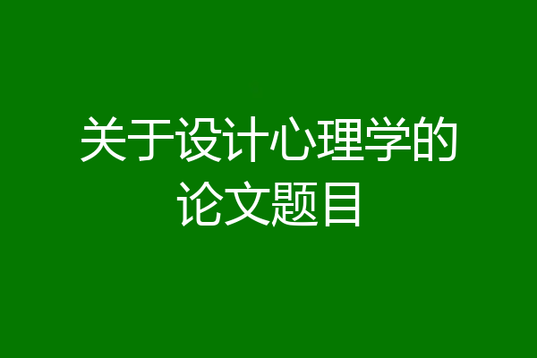 关于设计心理学的论文题目