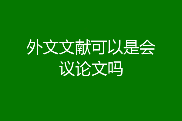 外文文献可以是会议论文吗