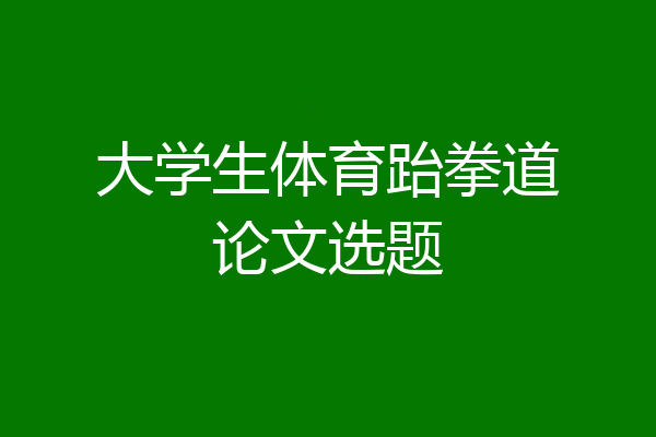 大学生体育跆拳道论文选题