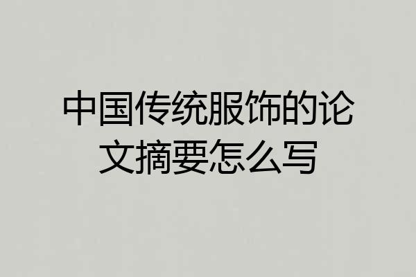 中国传统服饰的论文摘要怎么写