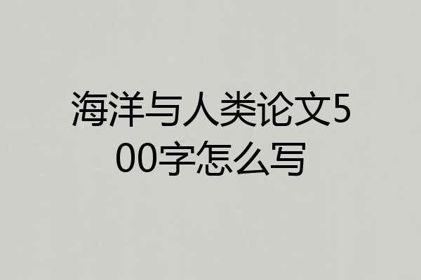 海洋与人类论文500字怎么写