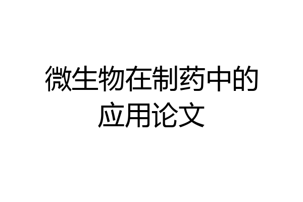 微生物在制药中的应用论文