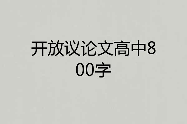 开放议论文高中800字