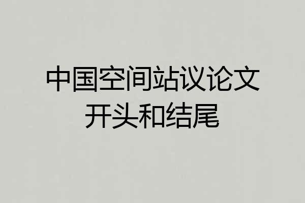 中国空间站议论文开头和结尾