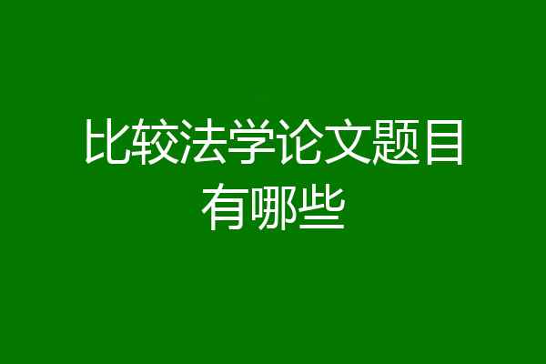 比较法学论文题目有哪些