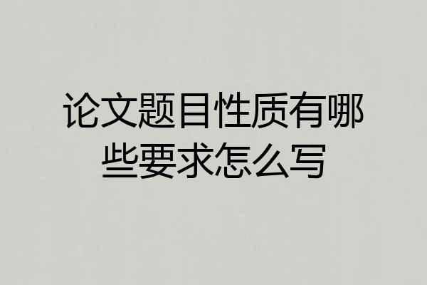 论文题目性质有哪些要求怎么写