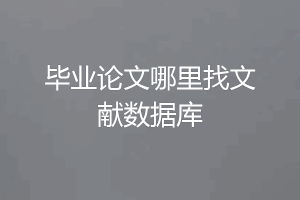 毕业论文哪里找文献数据库