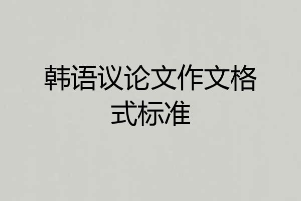 韩语议论文作文格式标准