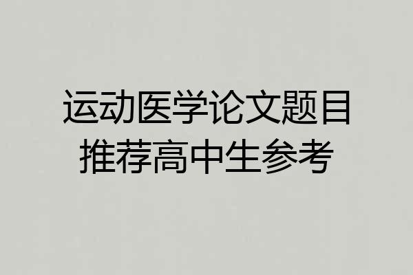 运动医学论文题目推荐高中生参考