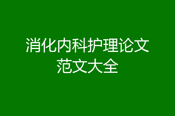 消化内科护理论文范文大全