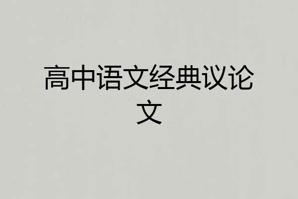 高中语文经典议论文