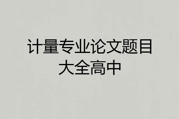 计量专业论文题目大全高中