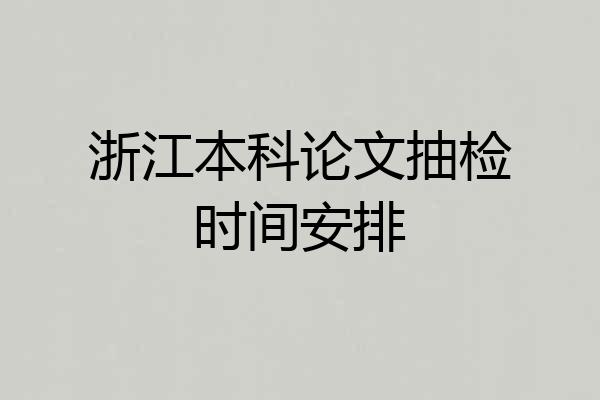 浙江本科论文抽检时间安排