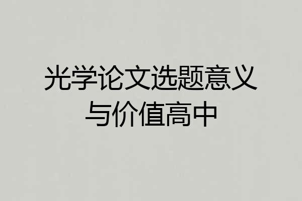光学论文选题意义与价值高中