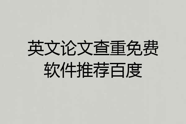 英文论文查重免费软件推荐百度