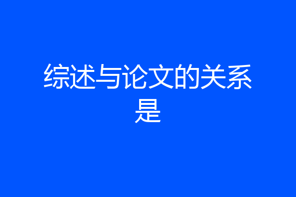 综述与论文的关系是