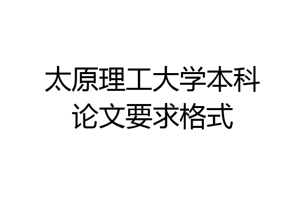 太原理工大学本科论文要求格式