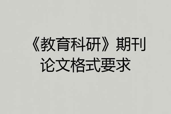 《教育科研》期刊论文格式要求