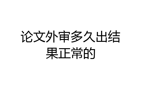 论文外审多久出结果正常的