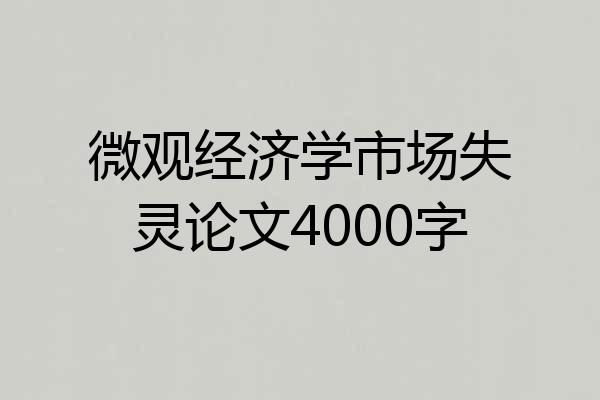 微观经济学市场失灵论文4000字