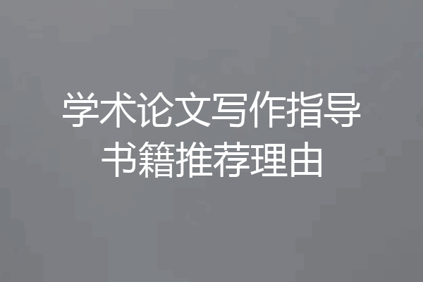 学术论文写作指导书籍推荐理由