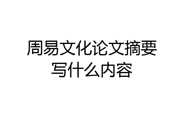 周易文化论文摘要写什么内容