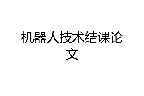 机器人技术结课论文