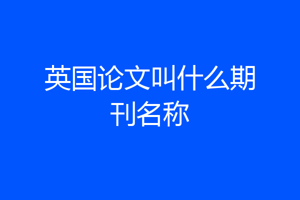 英国论文叫什么期刊名称