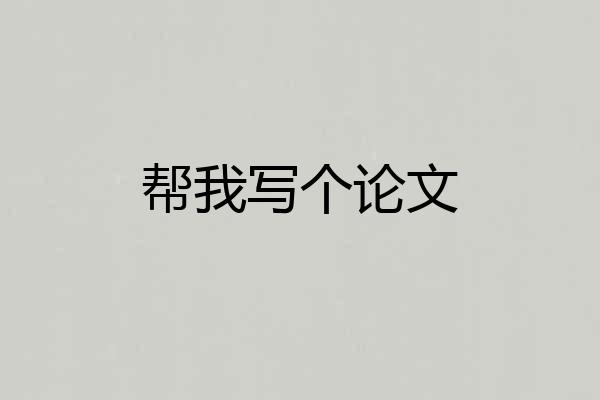 帮我写个论文