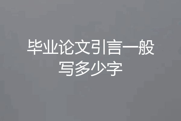 毕业论文引言一般写多少字
