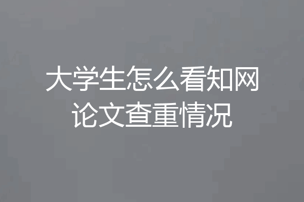 大学生怎么看知网论文查重情况