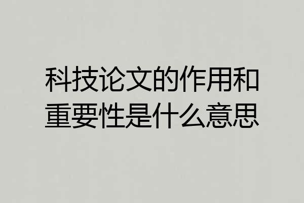 科技论文的作用和重要性是什么意思