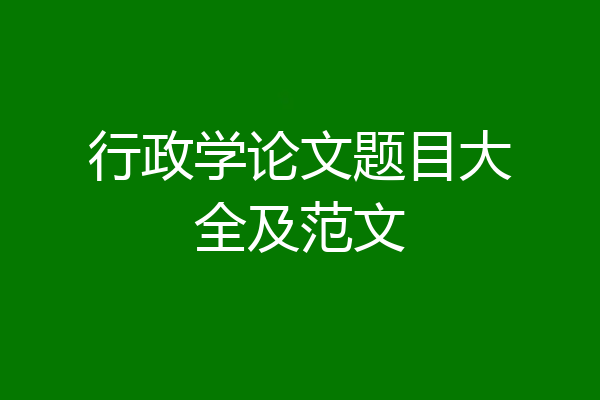 行政学论文题目大全及范文
