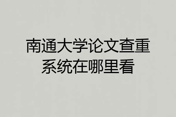 南通大学论文查重系统在哪里看