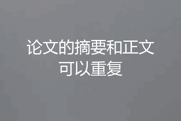 论文的摘要和正文可以重复