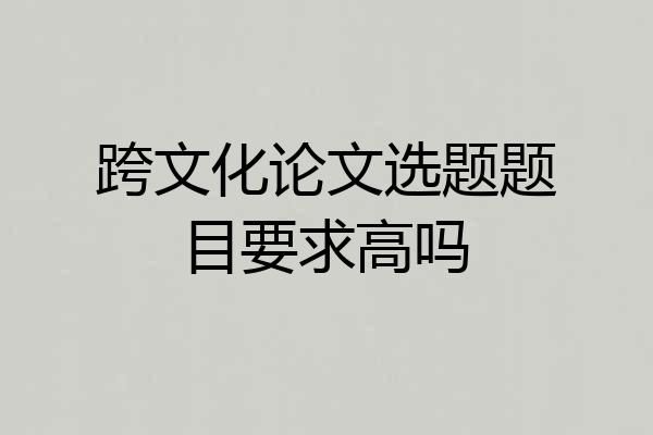 跨文化论文选题题目要求高吗