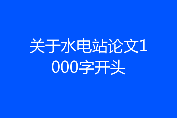 关于水电站论文1000字开头