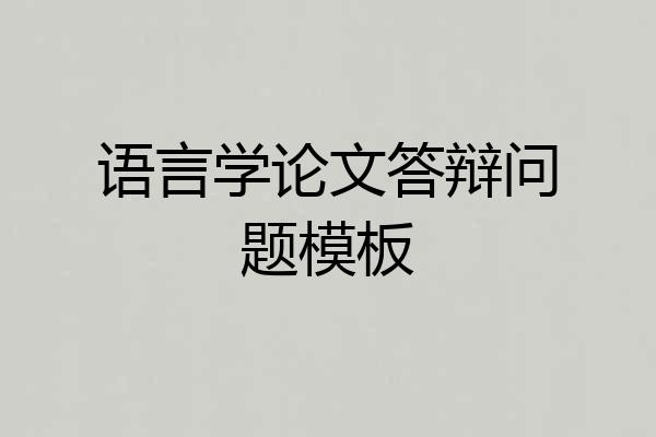语言学论文答辩问题模板