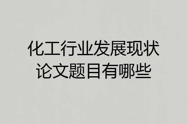化工行业发展现状论文题目有哪些