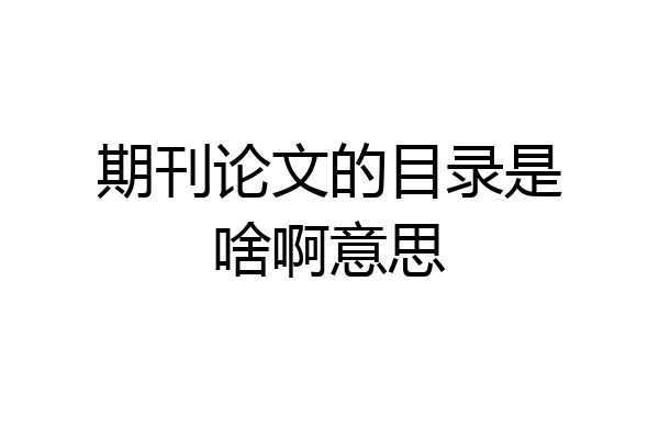 期刊论文的目录是啥啊意思