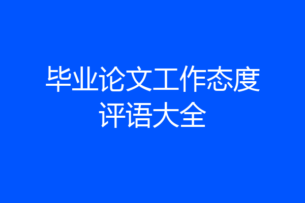 毕业论文工作态度评语大全