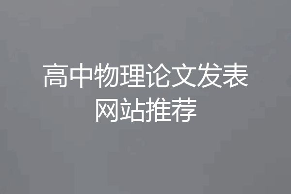 高中物理论文发表网站推荐
