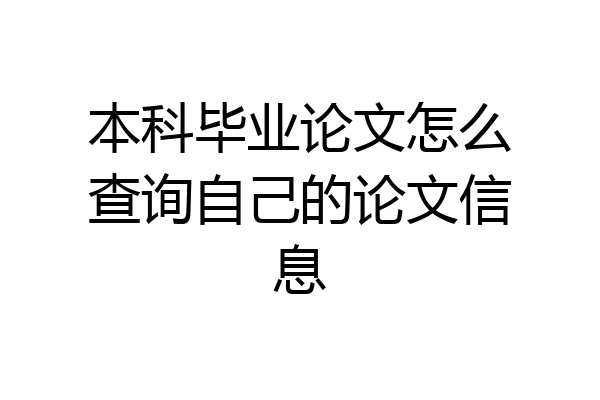 本科毕业论文怎么查询自己的论文信息