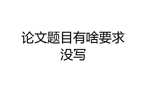 论文题目有啥要求没写