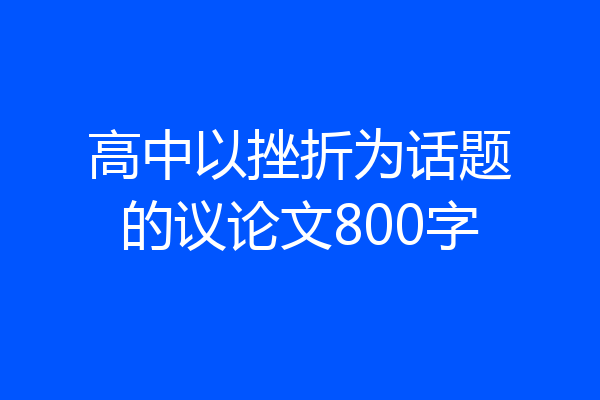 高中以挫折为话题的议论文800字