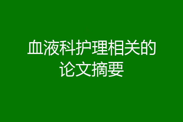 血液科护理相关的论文摘要