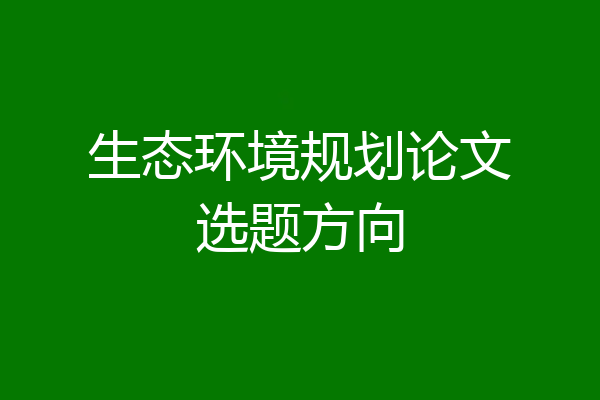 生态环境规划论文选题方向