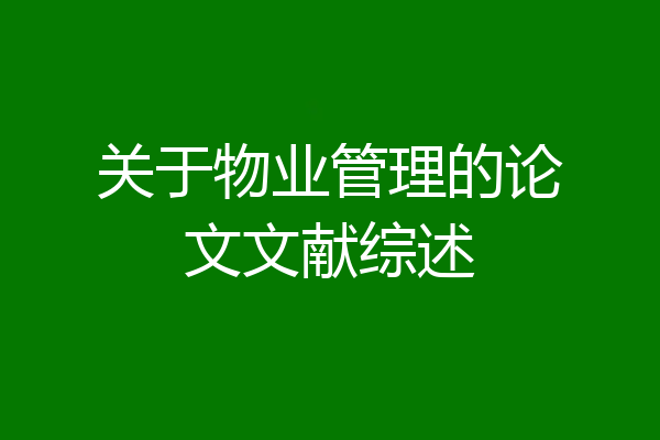 关于物业管理的论文文献综述